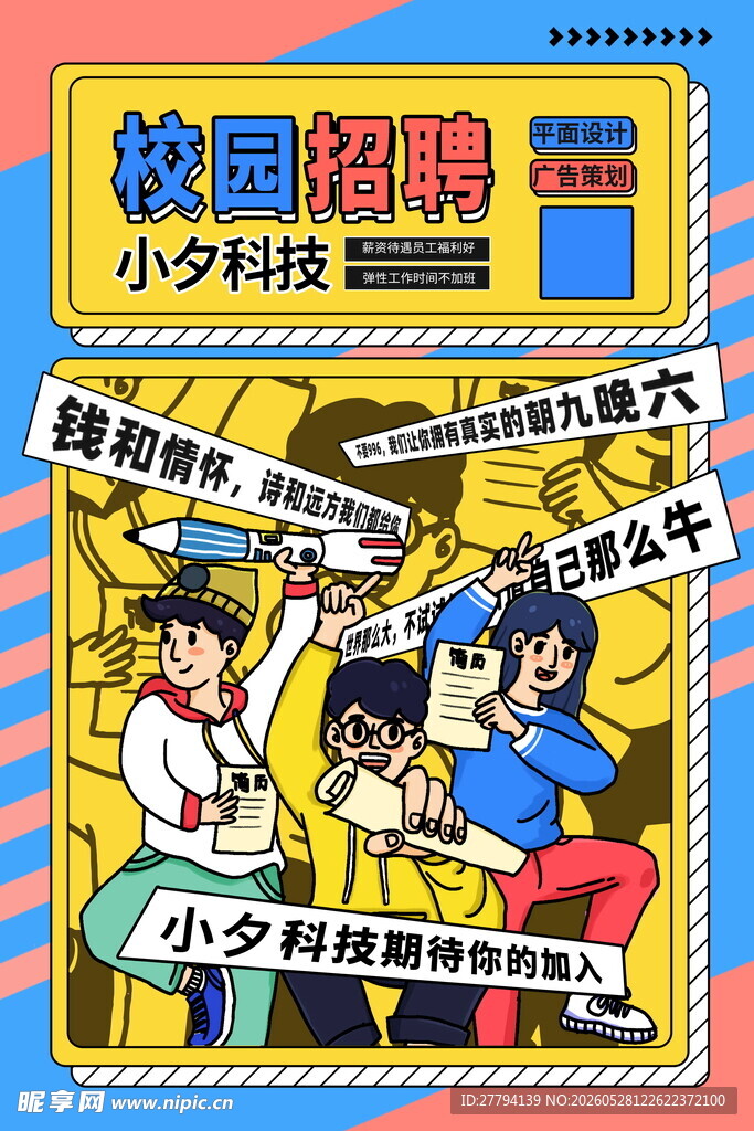招聘海报