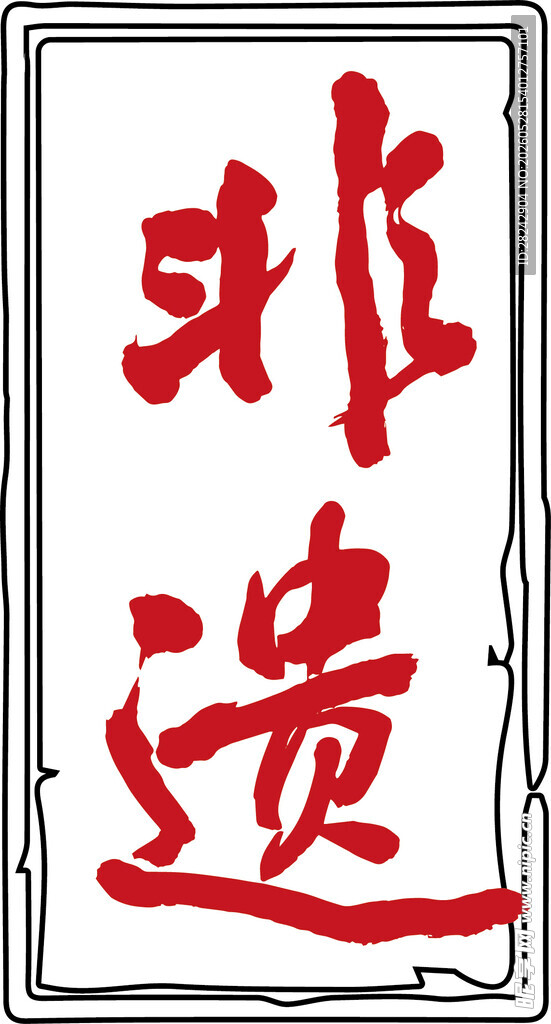 非遗艺术字