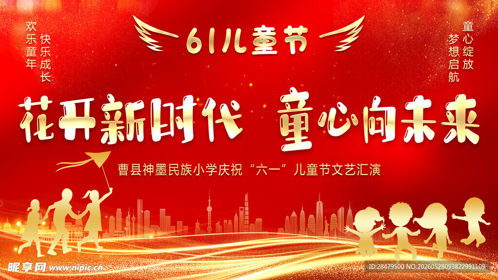 六一儿童节 童心向未来