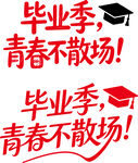 毕业季青春不散场宣传图