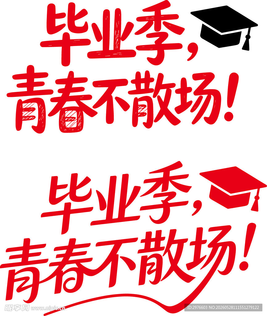 毕业季青春不散场宣传图