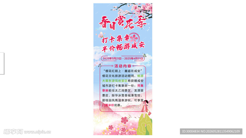 春日樱花展架海报
