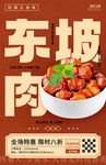 东坡肉海报