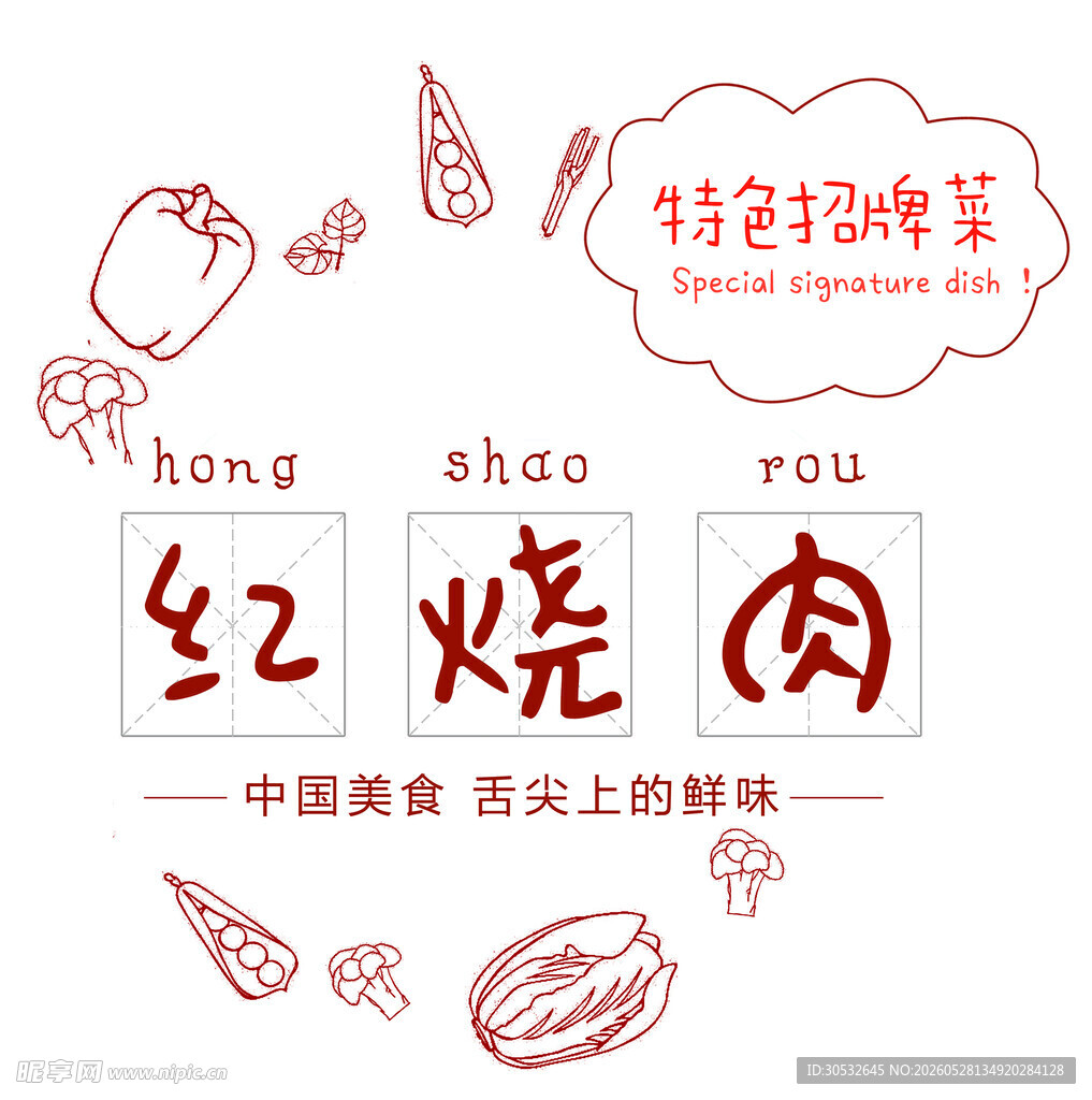 红烧肉