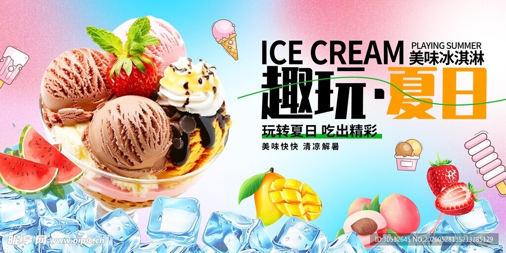 夏日冰淇淋