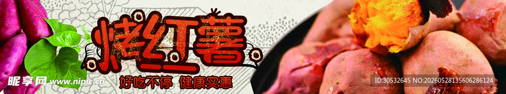 烤红薯美食背景 