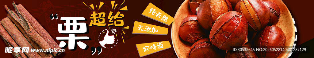 板栗 零食banner