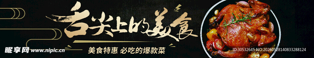 舌尖上的美食 banner