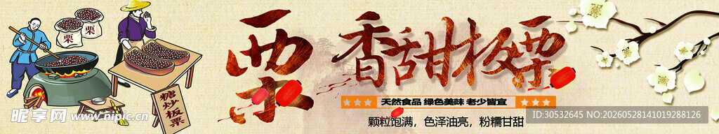 香甜板栗 美食banner