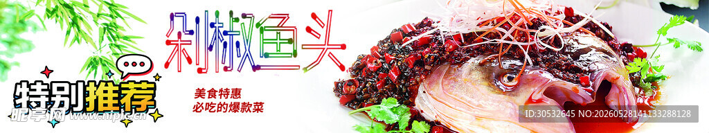 剁椒鱼头 美食banner