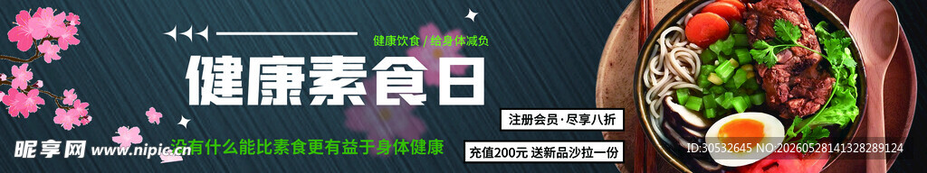 健康素食日banner