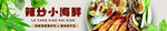 辣炒小海鲜 美食banner