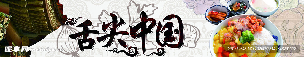 舌尖中国 美食banner