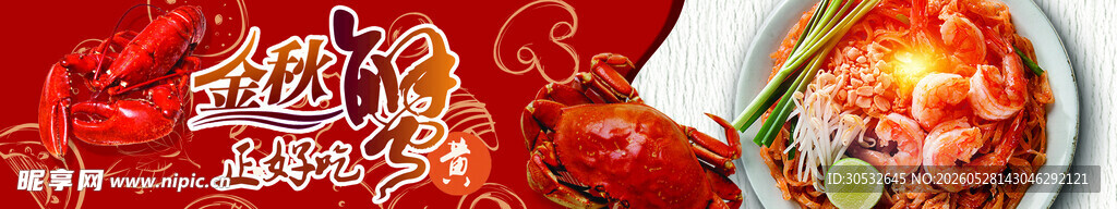 金秋蟹banner