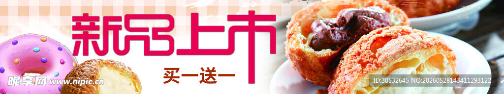 新品上市 烘焙banner
