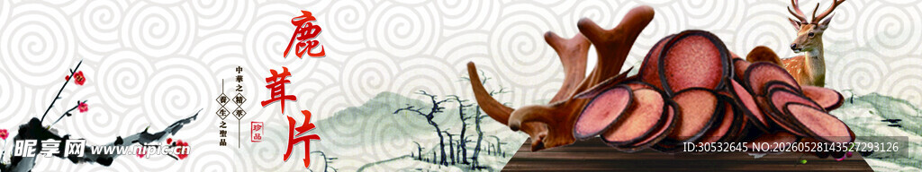 鹿茸片 banner