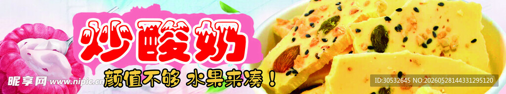 炒酸奶 美食banner