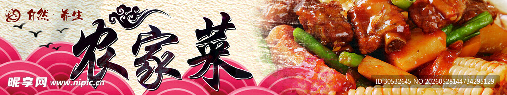 农家菜一锅出 国风banner