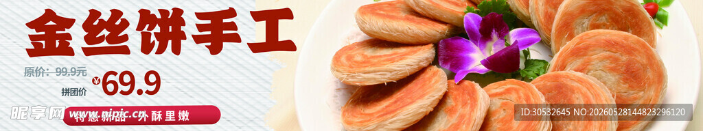金丝手工饼 美食banner