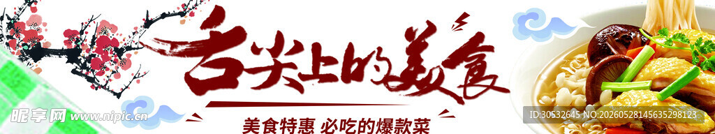 舌尖上的美食 banner