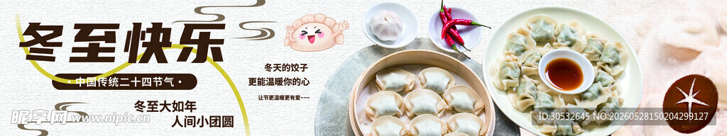 冬至快乐 饺子banner