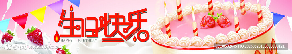 蛋糕单banner 生日快乐