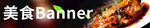 美食banner
