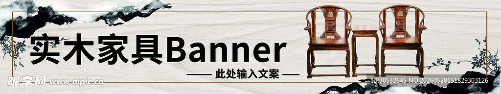 实木家具banner
