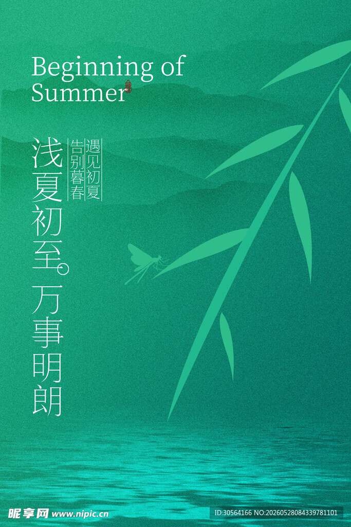 立夏竹叶节气海报