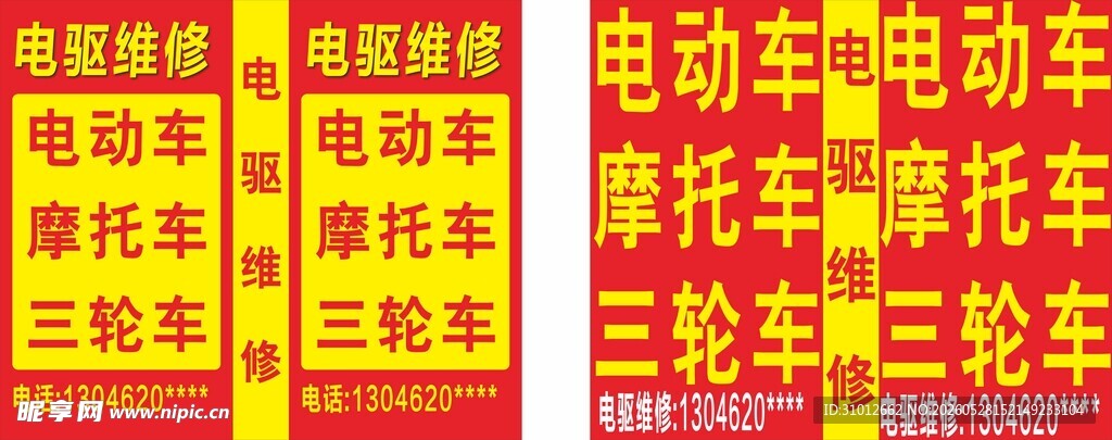 电动车摩托车维修广告牌