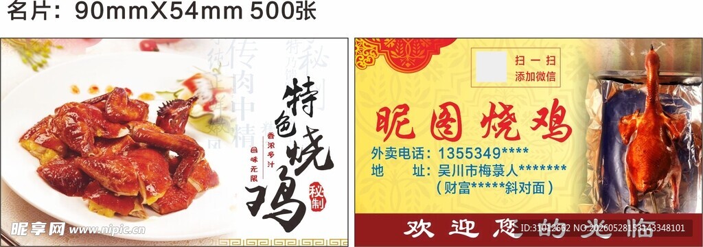 秘制烧鸡名片