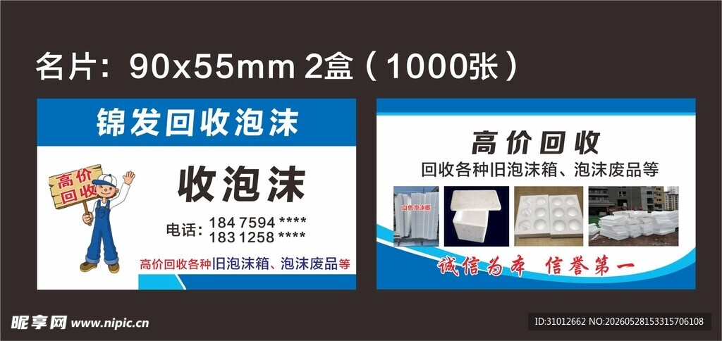 高价回收泡沫箱名片展示