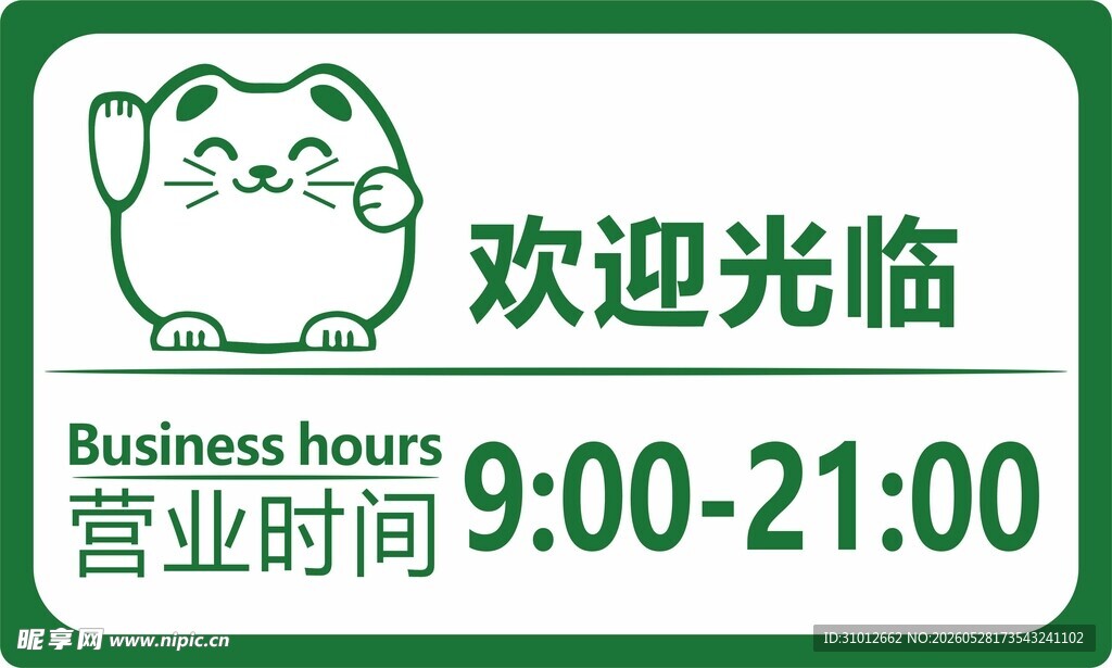 可爱猫咪欢迎光临营业牌