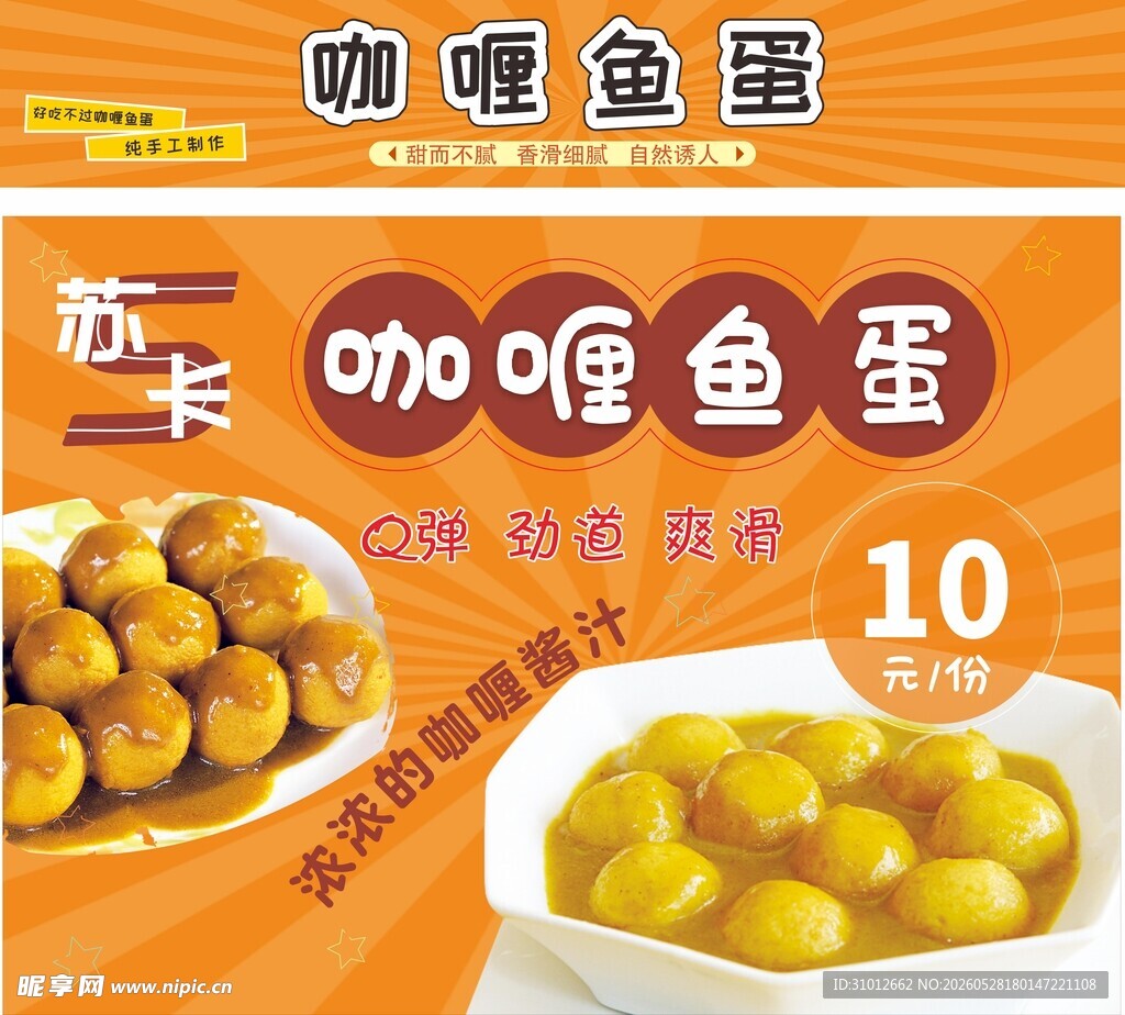 咖喱鱼蛋10元美味小吃
