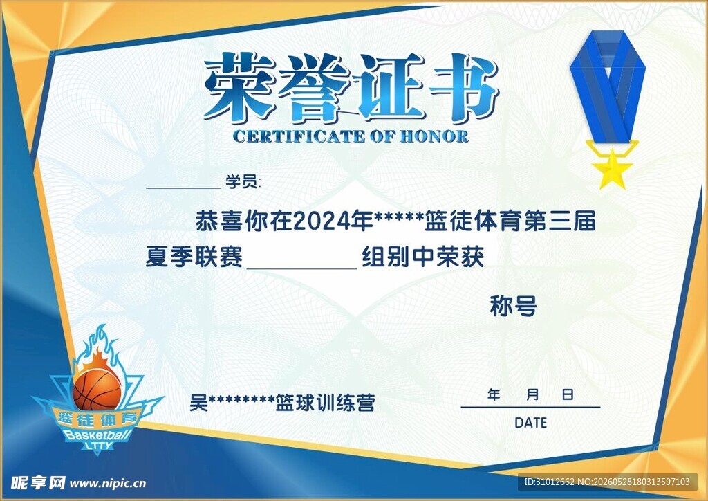 篮球竞赛荣誉证书