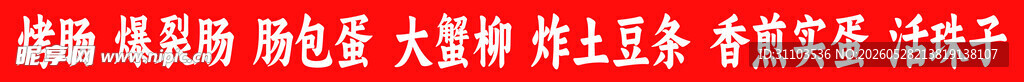 烤肠爆裂肠