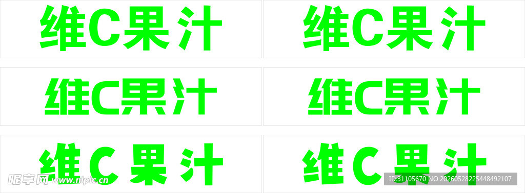 维C果汁展示