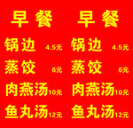 早餐价目表