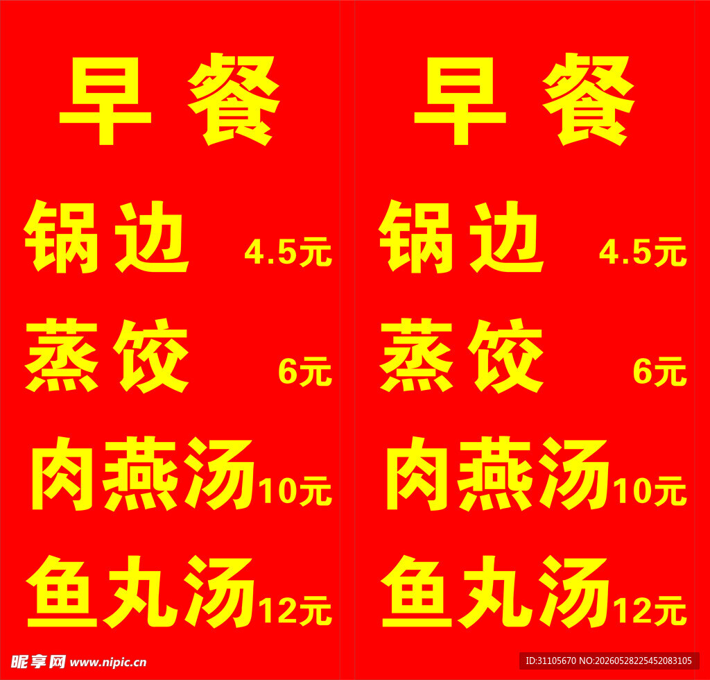 早餐价目表