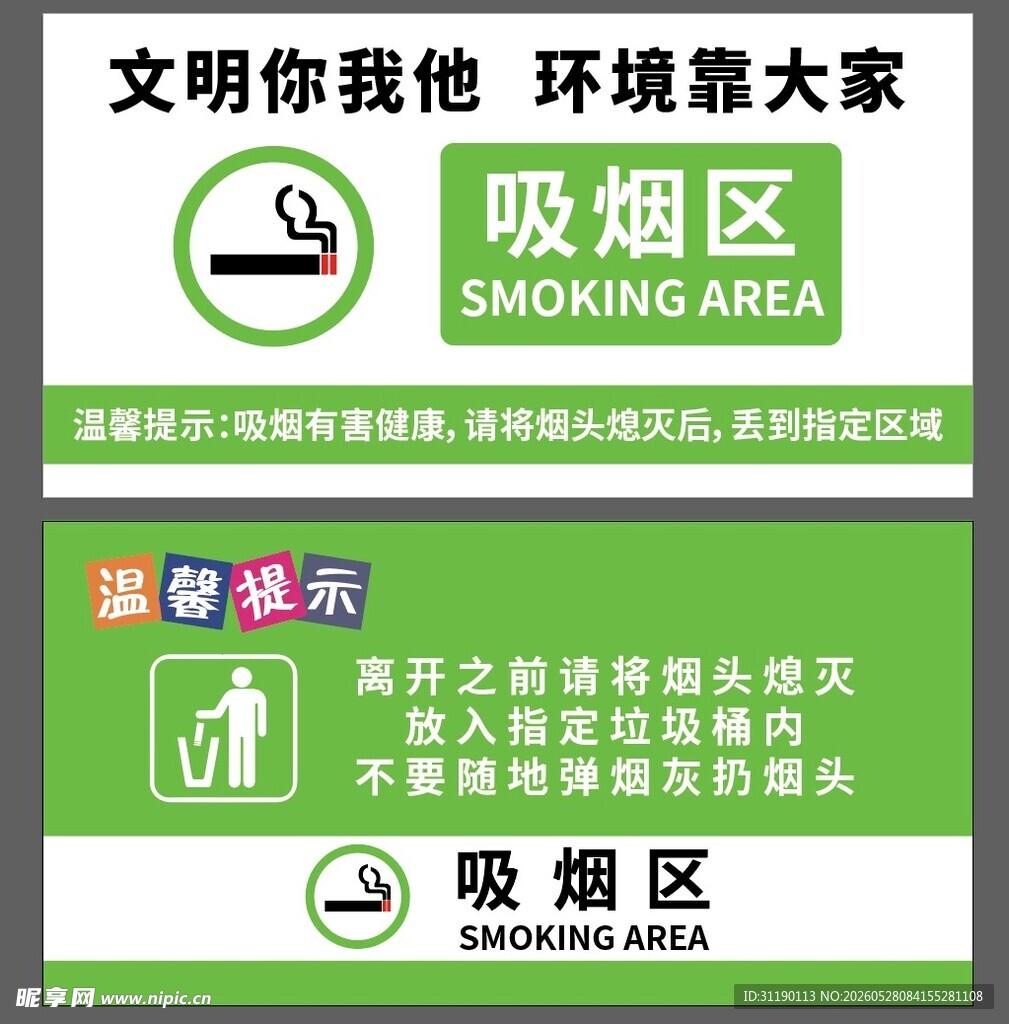 吸烟区提示牌
