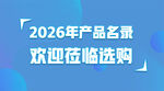 2026年产品名录欢迎选购
