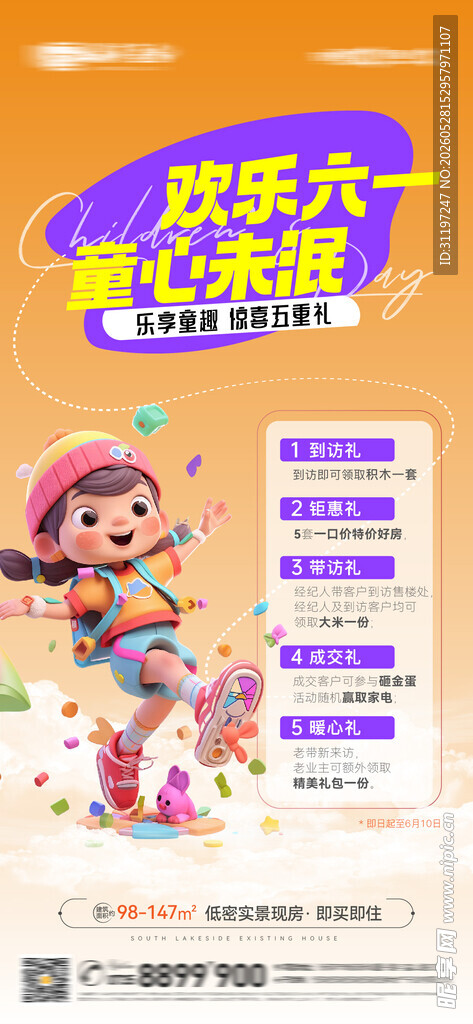 六一儿童节促销暖场海报