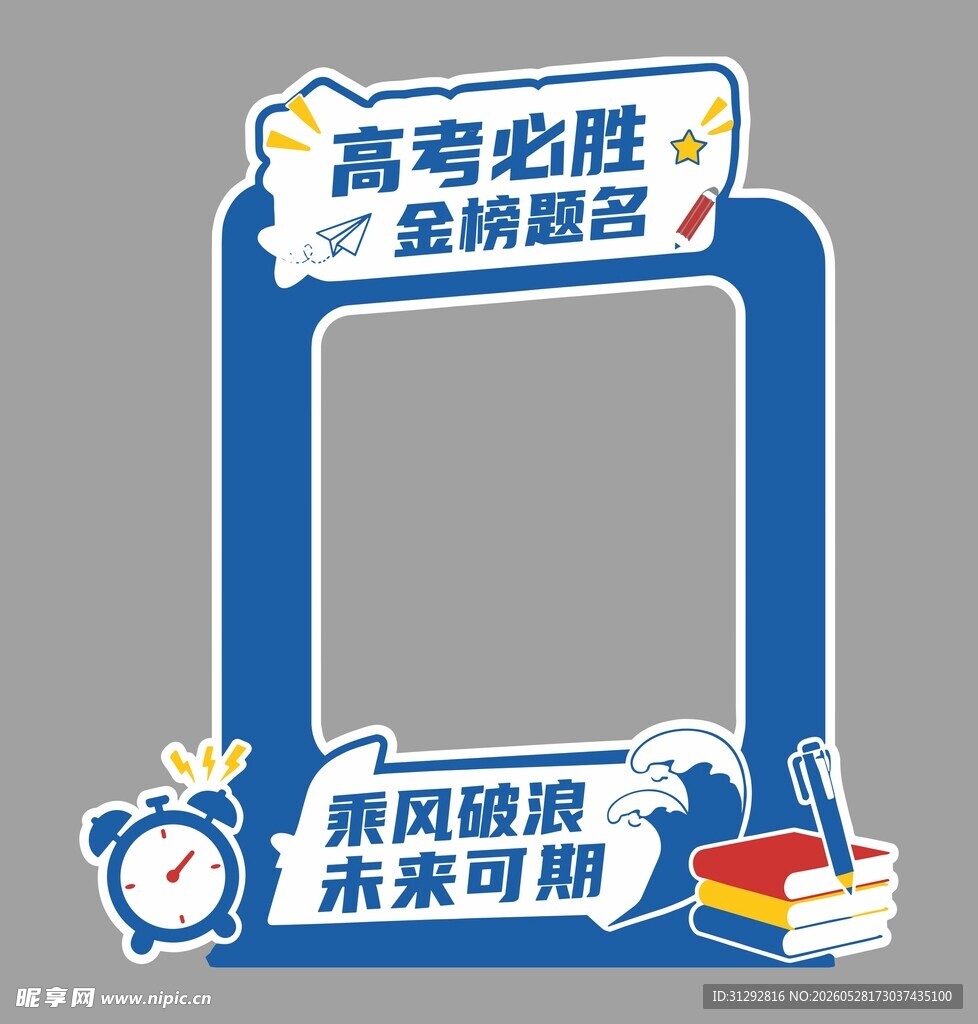 高考必胜拍照框