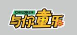 与你童乐儿童节异形牌