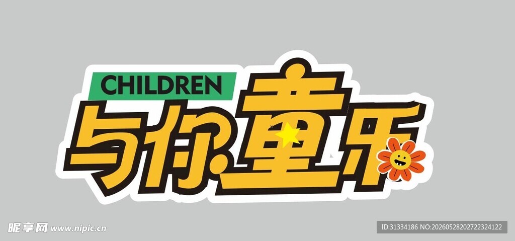 与你童乐儿童节异形牌