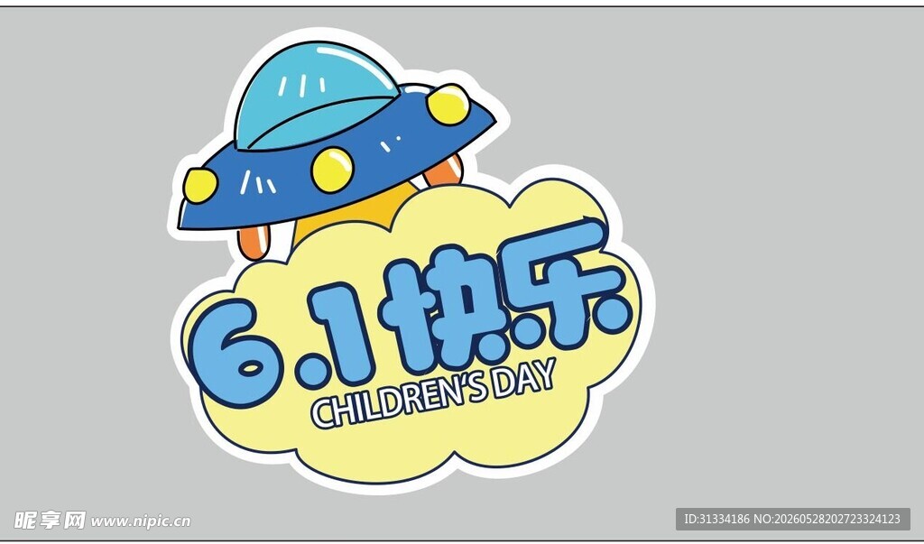 六一快乐卡通UFO图案