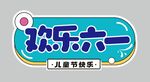 儿童节异形牌