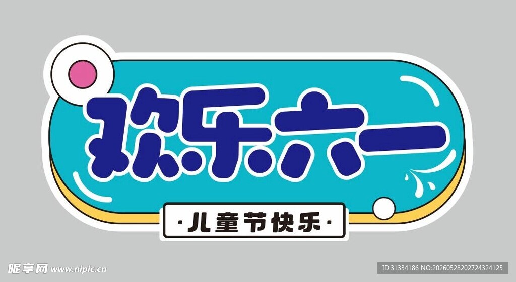 儿童节异形牌