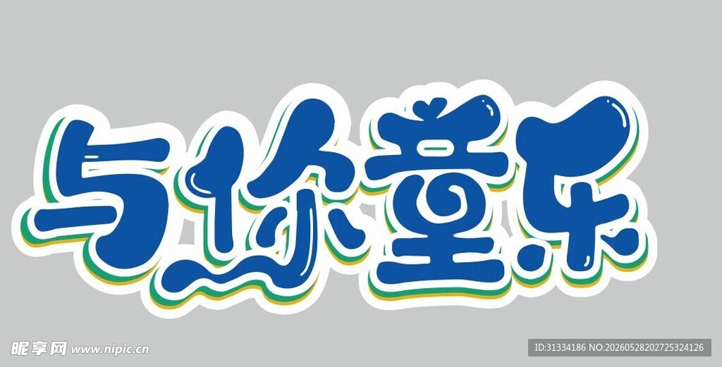与你童乐创意字体设计儿童节异形