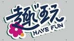 儿童节异形牌
